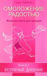 О. Полякова "Омоложение радостью. Женская книга для женщин. Книга 1. Безумный дневник"