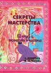 Секреты Мастерства. 62 урока о профессиях и мастерах.