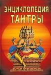 Энциклопедия тантры