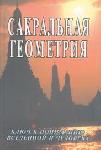 Сакральная геометрия