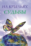 На крыльях судьбы