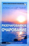Разочарованное очарование