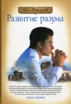 Развитие разума том 1