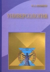 Универсология