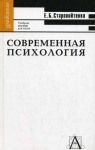 Современная психология. Учебное пособие для ВУЗов