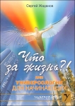 Что за жизнь?!, или Универсология для начинающих