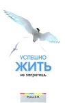 Успешно жить не запретишь