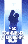 Час взаимных откровений