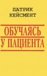Обучаясь у пациента