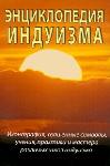 Энциклопедия индуизма