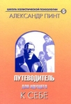 Путеводитель для идущего к себе