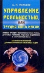Управление реальностью, или Трудно быть магом