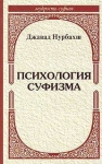 Психология суфизма