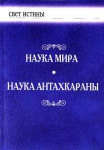Наука Мира. Наука Антахкараны.