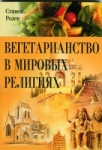 Вегетарианство в мировых религиях
