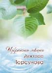 Избранные лекции Доктора Торсунова