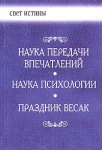 Наука передачи впечатлений. Наука психологии. Праздник Весак.