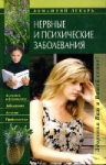 Нервные и психические заболевания