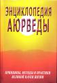 Энциклопедия Аюрведы