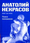 Мир во мне. Поиск половинок. Миф и реальность