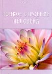 Тонкое строение человека