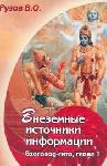 Внеземные источники информации. Бхагават-гита, гл1