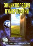 Энциклопедия нумерологии
