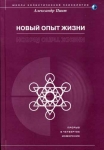 Новый опыт жизни