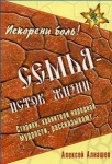 Семья - исток жизни. Старики, хранители народной мудрости, рассказывают...