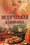 Ведическая кулинария для современных хозяек