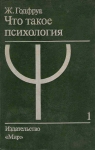 Что такое психология. В двух томах. Том 1