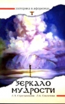Зеркало мудрости