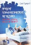 Лучшие психологические методики...