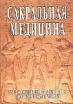 Сакральная медицина
