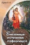 Внеземные источники информации