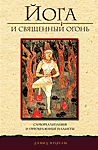 Йога и священный огонь