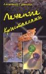 Лечение кристаллами