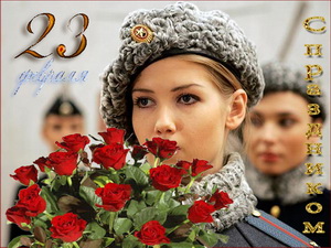 Почему праздник Защитников Отечества празднуется именно 23 февраля?