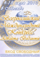 Третий Международный Конгресс Адвайта-Веданты  в Москве