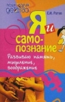 Я и Самопознание.Развиваю мышление, память, воображение.