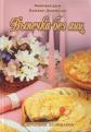 Ведическая кулинария