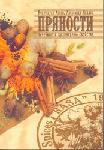 Пряности. Лечебные и  кулинарные свойства.