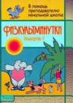 Физкульминутки