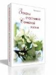 Законы счастливой семейной жизни