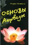 Основы Аюрведы
