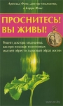 Проснитесь! Вы живы!
