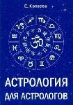 Астрология для астрологов