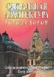Сакральная архитектура