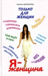 Я - Женщина