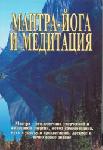 Мантра, йога и медитация